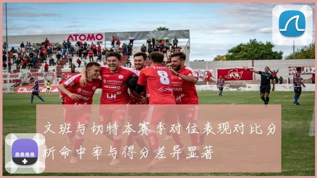 文班与切特本赛季对位表现对比分析命中率与得分差异显著