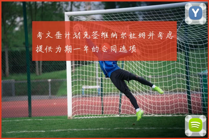 考文垂计划免签维纳尔杜姆并考虑提供为期一年的合同选项