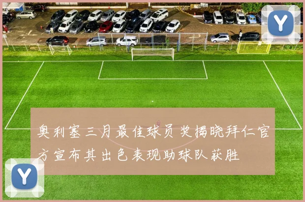 奥利塞三月最佳球员奖揭晓拜仁官方宣布其出色表现助球队获胜