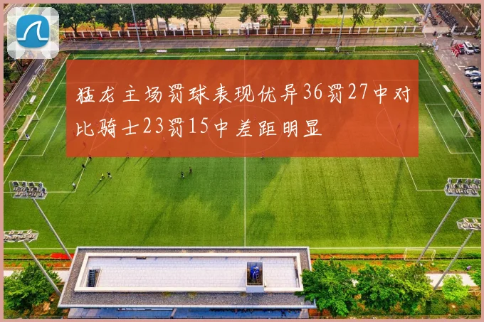猛龙主场罚球表现优异36罚27中对比骑士23罚15中差距明显