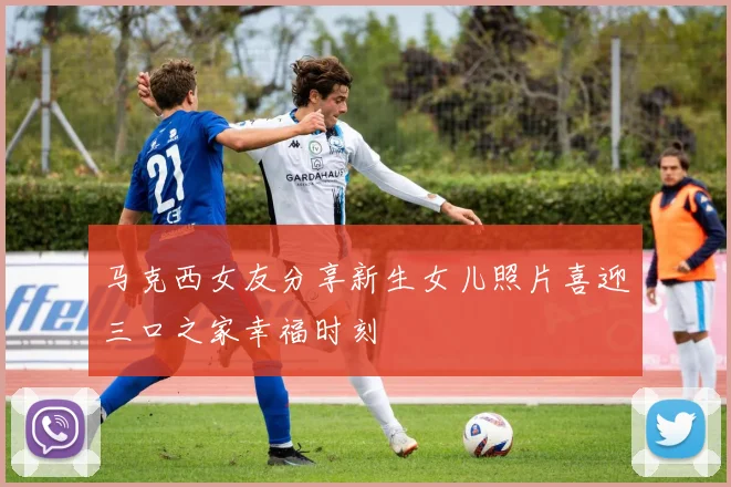 马克西女友分享新生女儿照片喜迎三口之家幸福时刻