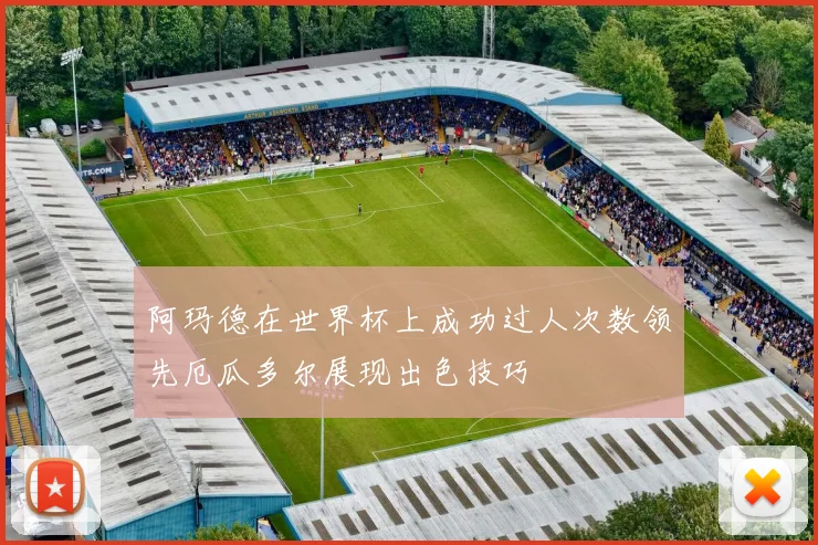 阿玛德在世界杯上成功过人次数领先厄瓜多尔展现出色技巧